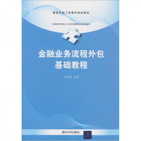 服務外包工程教育規(guī)劃教材：金融業(yè)務流程外包基礎教程