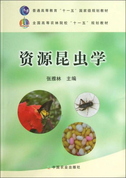 全国高等农林院校“十一五”规划教材：资源昆虫学