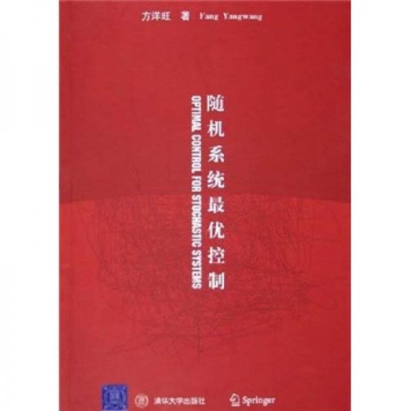 隨機(jī)系統(tǒng)最優(yōu)控制