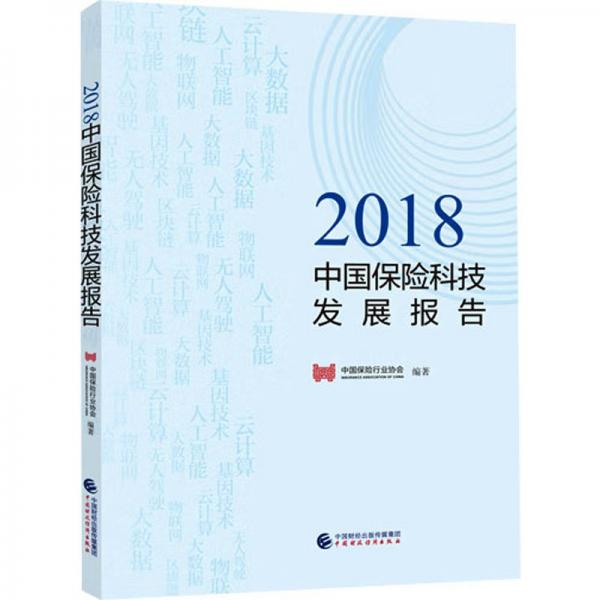 2018中国保险科技发展报告9787509586020