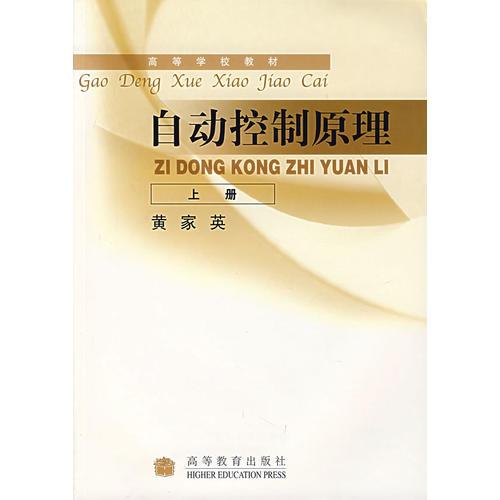 自動(dòng)控制原理（上冊(cè)）黃家英