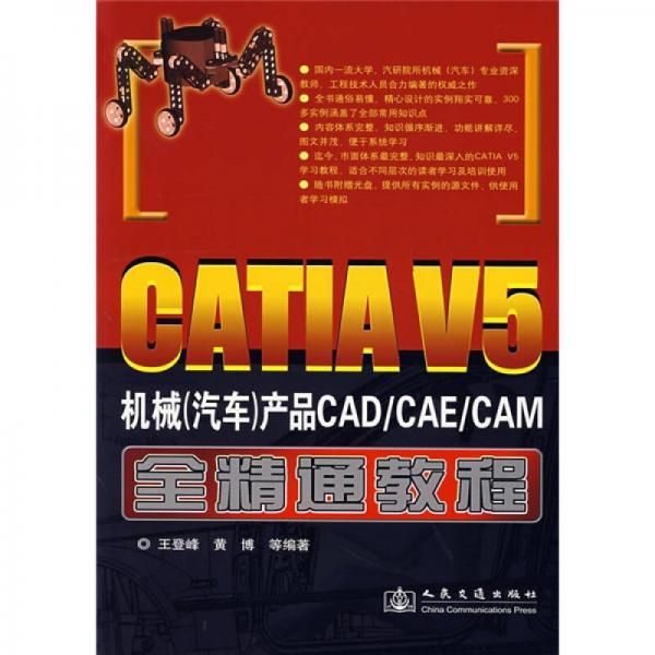 CATIA V5机械（汽车）产品CAD/CAE/CAM全精通教程