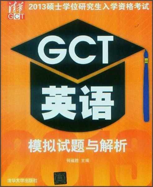 2013硕士学位研究生入学资格考试：GCT英语模拟试题与解析