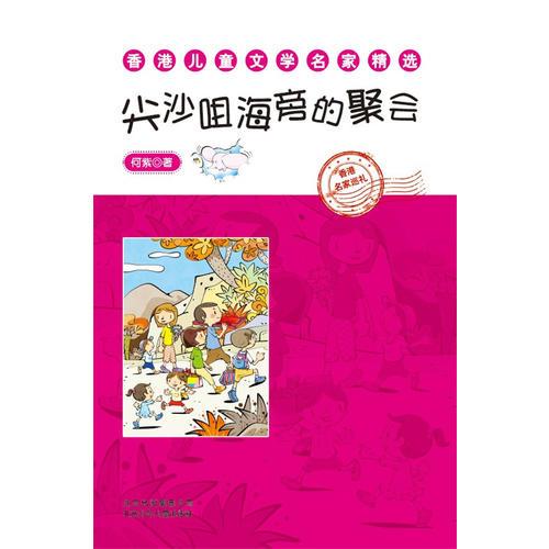香港兒童文學(xué)名家精選尖沙咀海旁的聚會(huì)