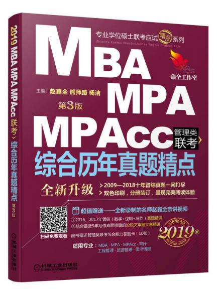 2019精点教材 MBA、MPA、MPAcc管理类联考 综合历年真题精点 第3版