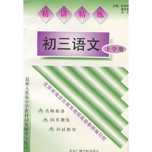 精讲精练：初三语文（上学期）