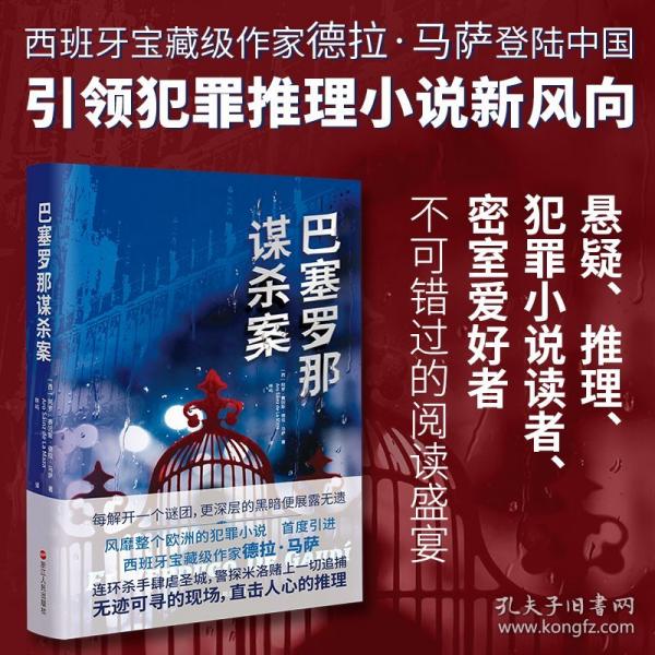 巴塞羅那謀殺案