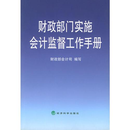 财政部门实施会计监督工作手册