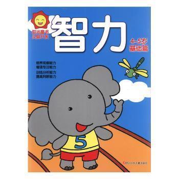 全新正版圖書 陽光童書頭腦開發(fā):4-5歲:智力:基礎(chǔ)篇中國福利會(huì)少年宮四川少年兒童出版社9787536572560