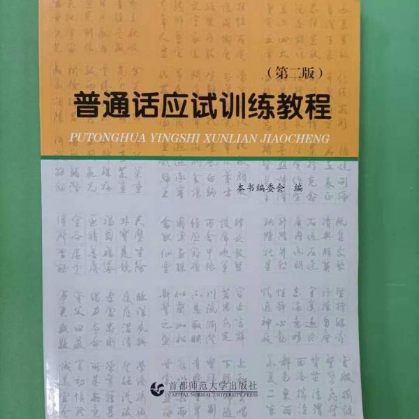 普通話應(yīng)試訓(xùn)練教程