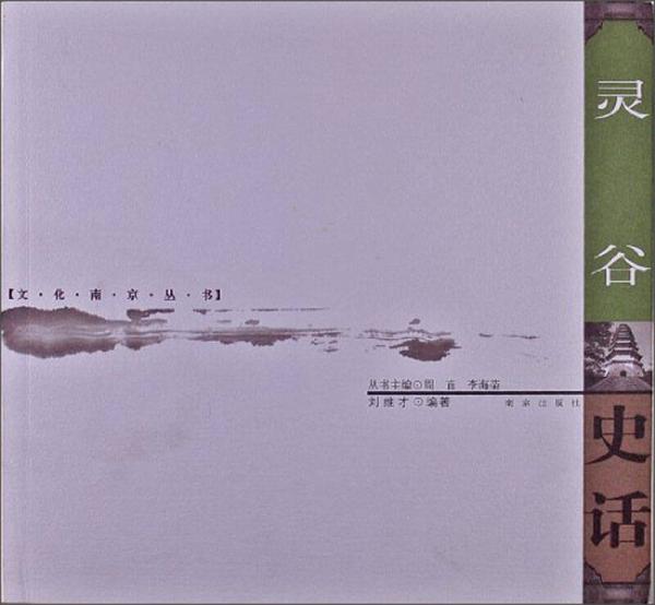 文化南京叢書(shū)：靈谷史話