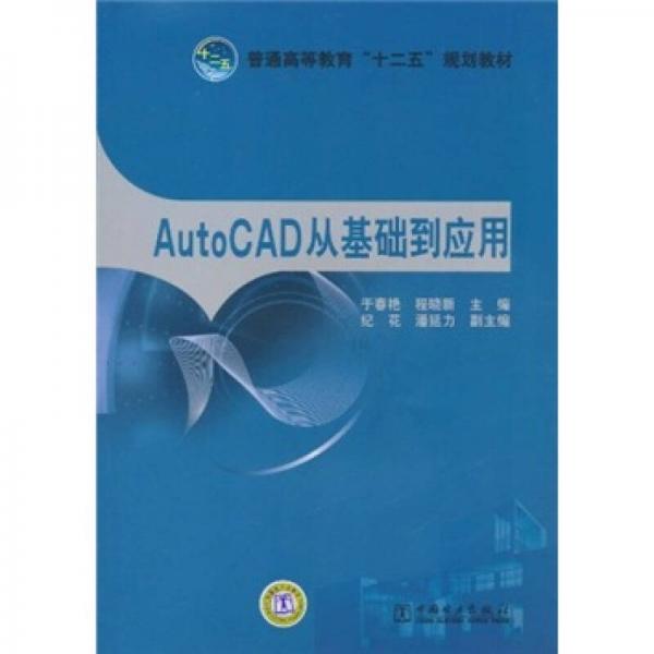 普通高等教育“十二五”规划教材：AutoCAD从基础到应用