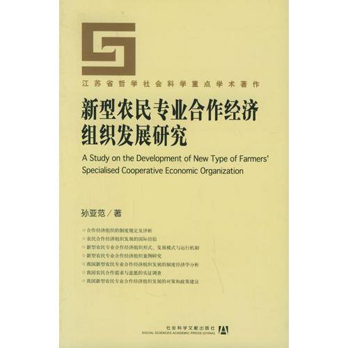 新型農(nóng)民專業(yè)合作經(jīng)濟組織發(fā)展研究