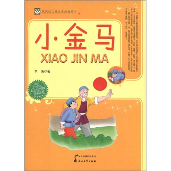 代代读儿童文学经典丛书:小金马(彩色绘图版)