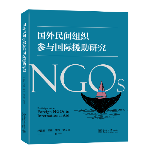 國外民間組織參與國際援助研究 鄧國勝等著