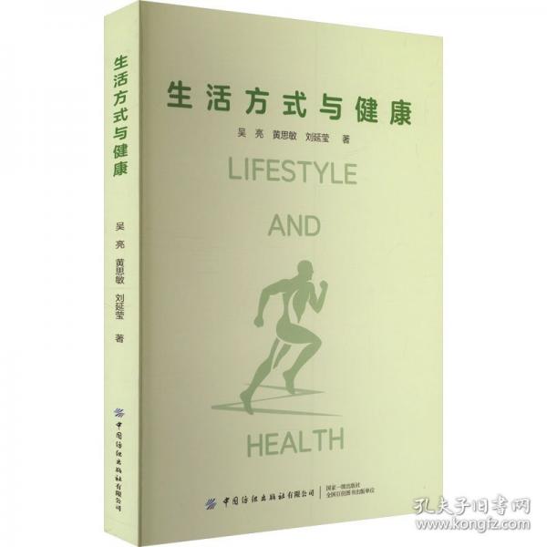 生活方式与健康