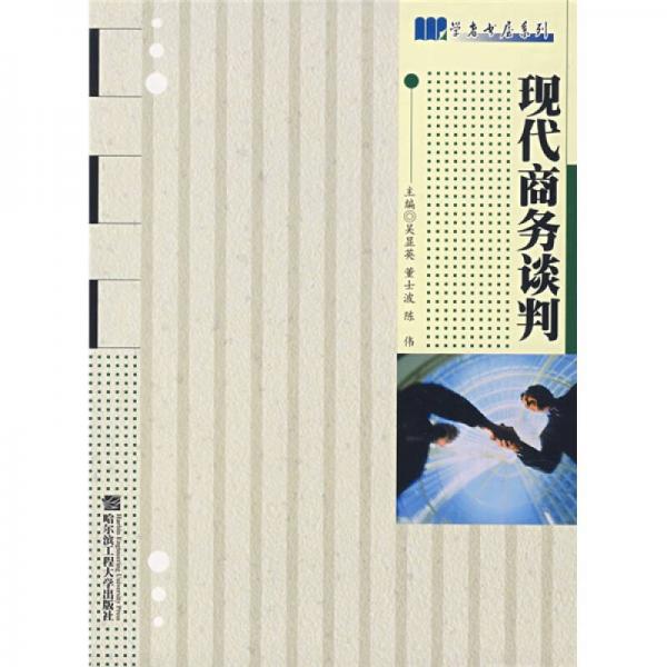 現(xiàn)代商務(wù)談判