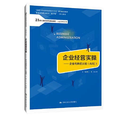 企業(yè)經(jīng)營(yíng)實(shí)操——企業(yè)與崗位認(rèn)知（ARE）（）