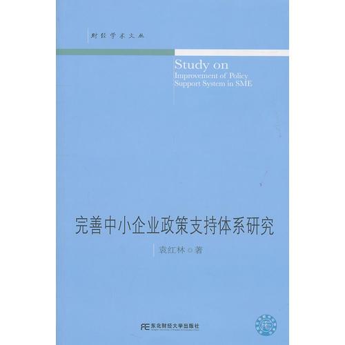 完善中小企业政策支持体系研究（财经学术文丛）