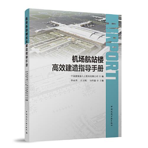 機(jī)場(chǎng)航站樓高效建造指導(dǎo)手冊(cè)