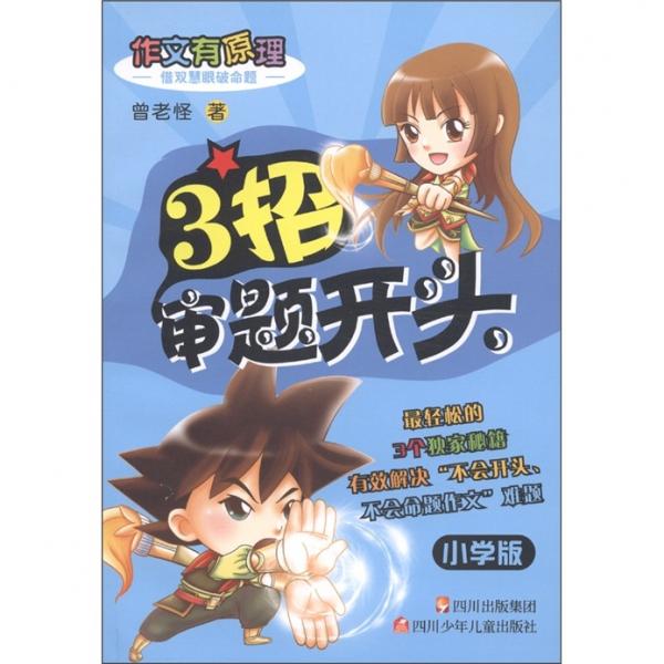 作文有原理：3招審題開(kāi)頭（小學(xué)版）