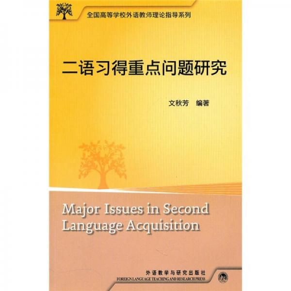 全国高等学校外语教师理论指导系列：二语习得重点问题研究