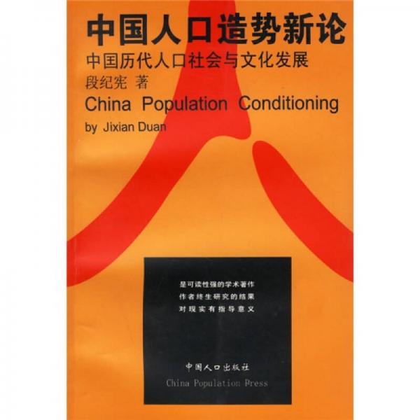 中国人口造势新论：中国历代人口社会与文化发展