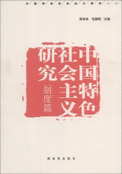 中國特色社會主義研究. 制度篇
