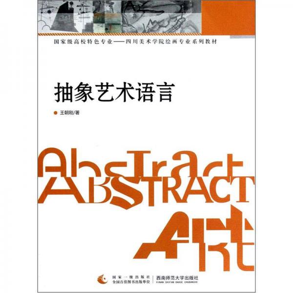 國家級高校特色專業(yè)·四川美術學院繪畫專業(yè)系列教材：抽象藝術語言