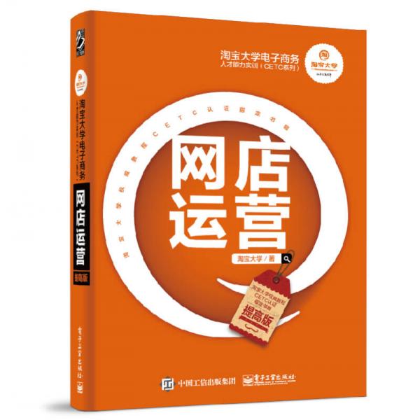 淘寶大學(xué)電子商務(wù)人才能力實訓(xùn)（CETC系列）：網(wǎng)店運營（提高版）