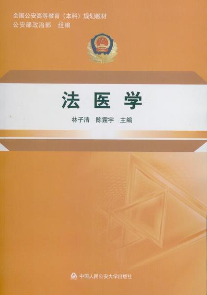 法醫(yī)學