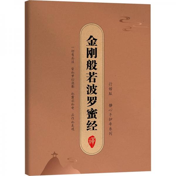抄经字帖：静心手抄本系列——金刚般若波罗蜜经 行楷版心经抄经本