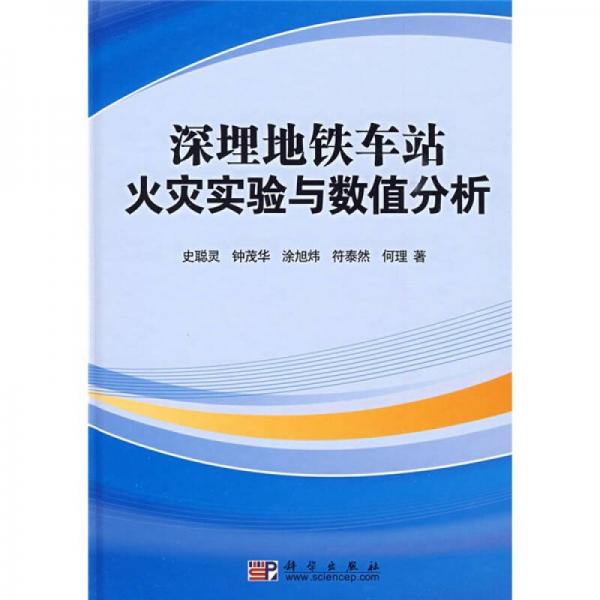 深埋地鐵車站火災(zāi)實(shí)驗(yàn)與數(shù)值分析