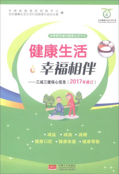 健康生活幸福相伴：三减三健核心信息（2017年修订）