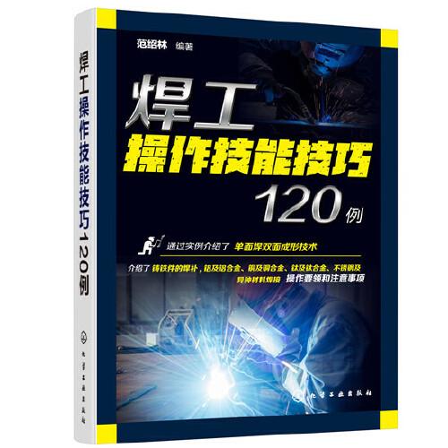 焊工操作技能技巧120例