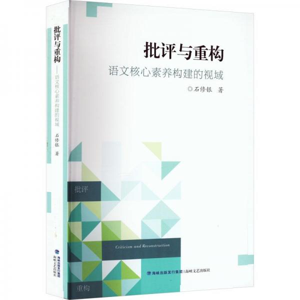 批評與重構 語文核心素養(yǎng)構建的視域 