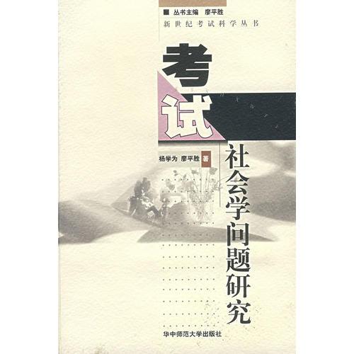 考試社會學(xué)問題研究