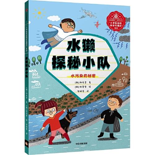 水獺探秘小隊(duì)