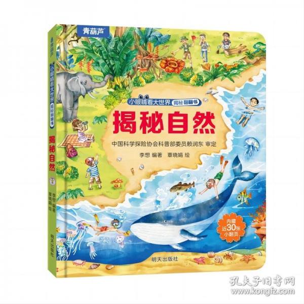 揭秘翻翻书-揭秘自然