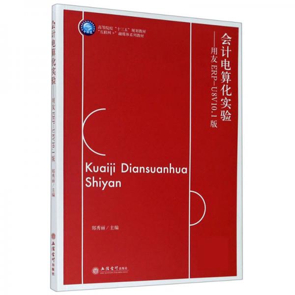 会计电算化实验：用友ERP-U8V10.1版/“互联网+”融媒体系列教材