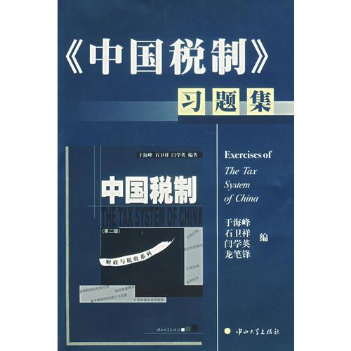 《中國(guó)稅制》習(xí)題集