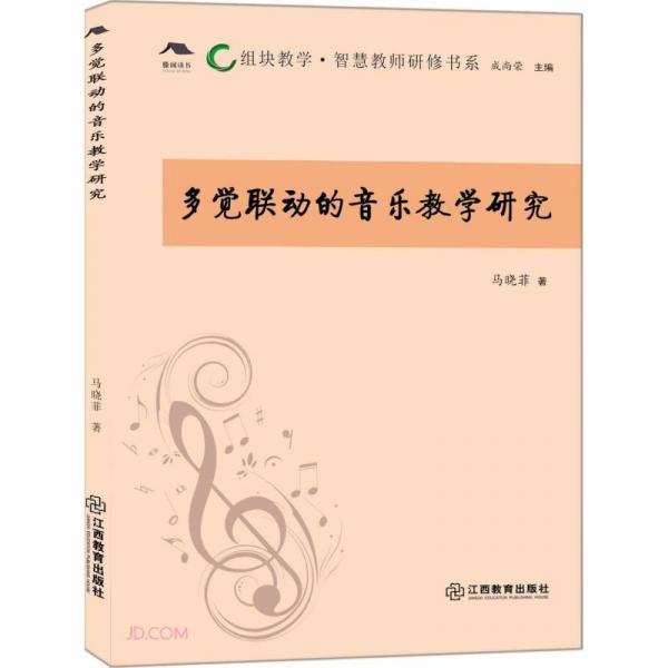 多覺聯(lián)動(dòng)的音樂教學(xué)研究/組塊教學(xué)智慧教師研修書系