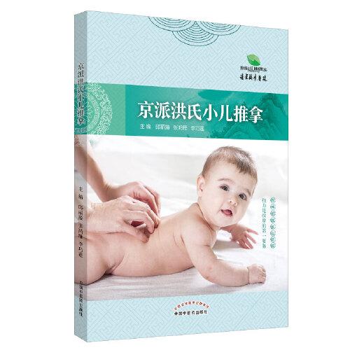京派洪氏小兒推拿