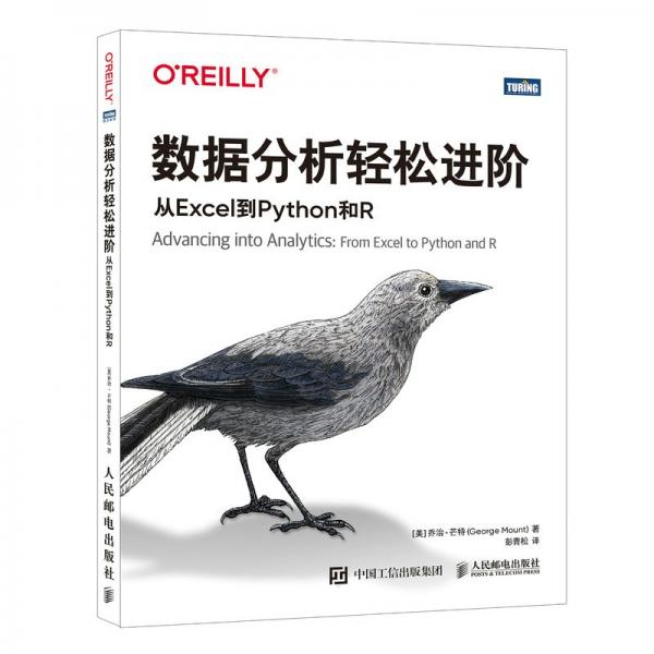 数据分析轻松进阶：从EXCEL到PYTHON和R [美] 乔治·芒特（George Mount） 著 彭青松 译