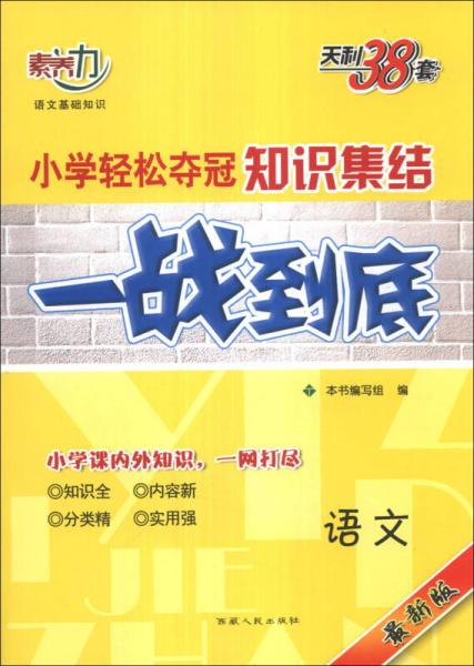 天利38套·2014小學(xué)輕松奪冠知識(shí)集結(jié)一戰(zhàn)到底：語(yǔ)文