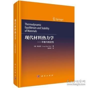 現(xiàn)代材料熱力學(xué)——平衡與穩(wěn)定性