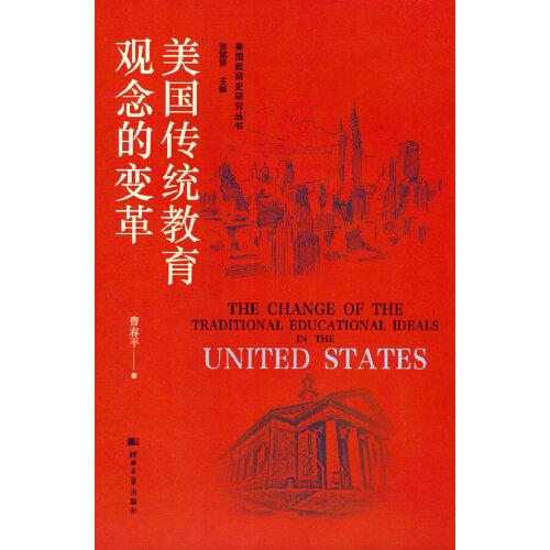 美国教育史研究丛书——美国传统教育观念的变革