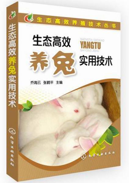 生态高效养殖技术丛书：生态高效养兔实用技术