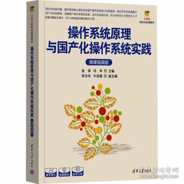 操作系统原理与国产化操作系统实践