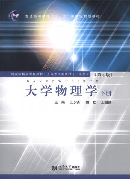 国家精品课程教材·上海市优秀教材（一等奖）：大学物理学（下册）（第4版）